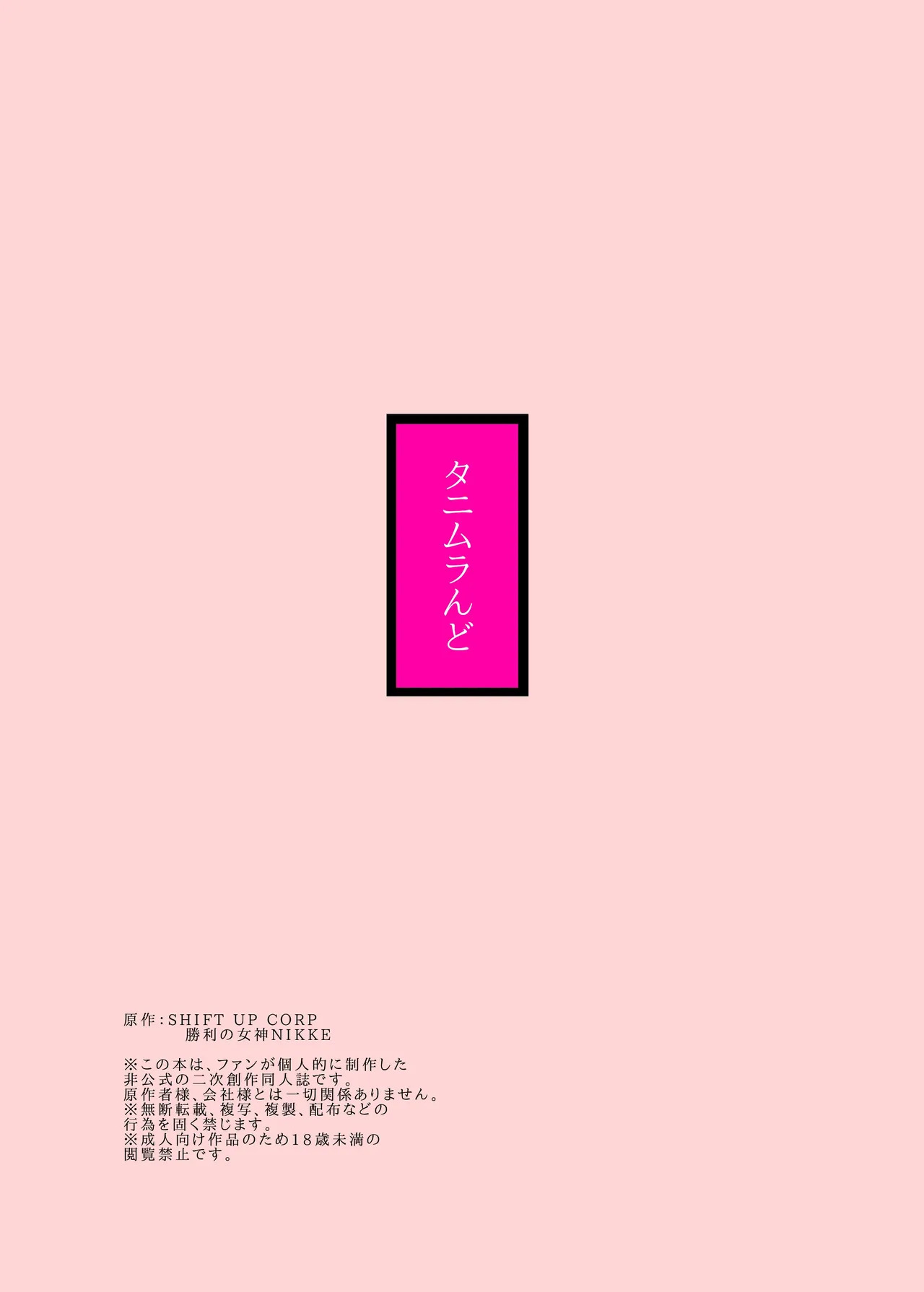 [タニムラんど (タニムラ)] アニスを指揮官好みに肉体改造する本 (勝利の女神:NIKKE) [DL版] - Page 30