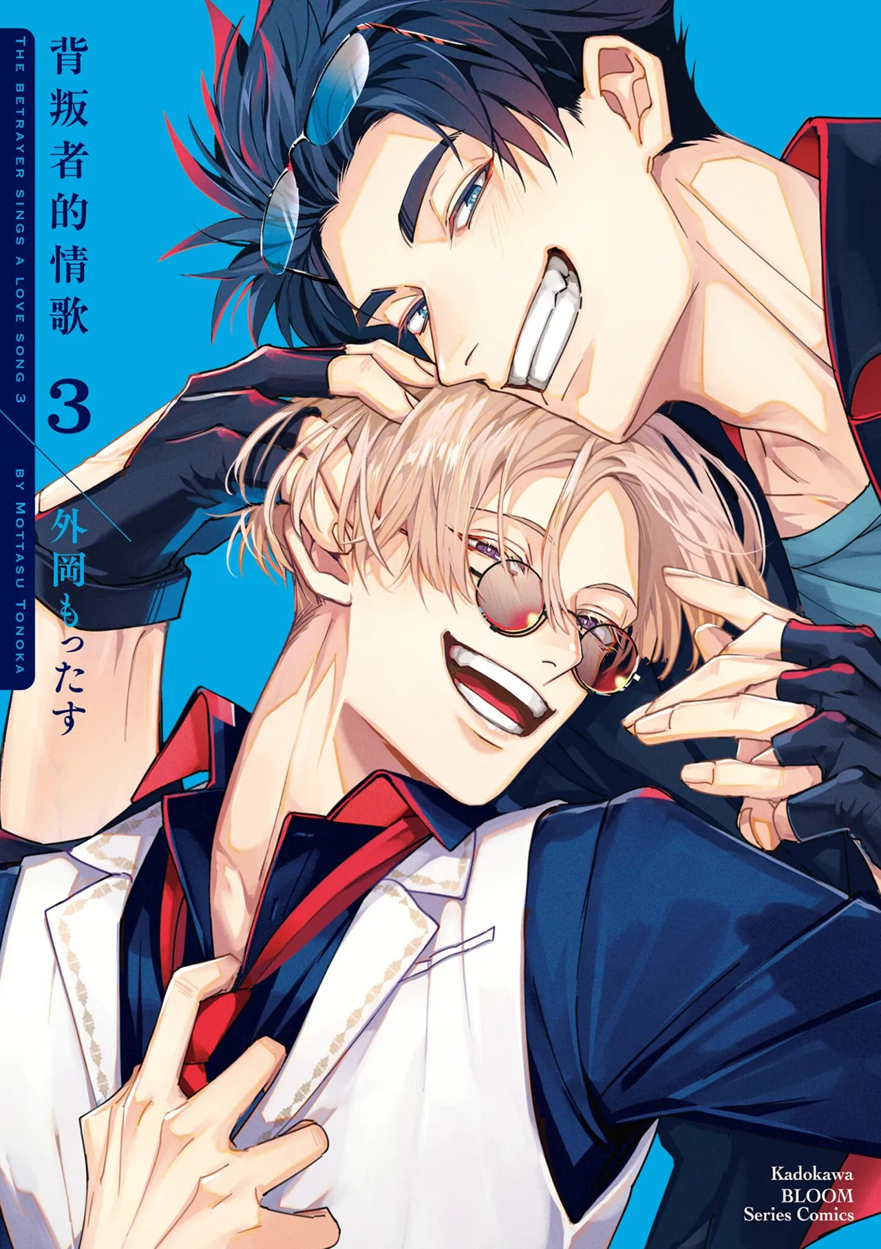 [Tonoka Mottasu] Uragirimono no Love Song 3 | 背叛者的情歌 3 [Chinese] [Digital] - Page 1