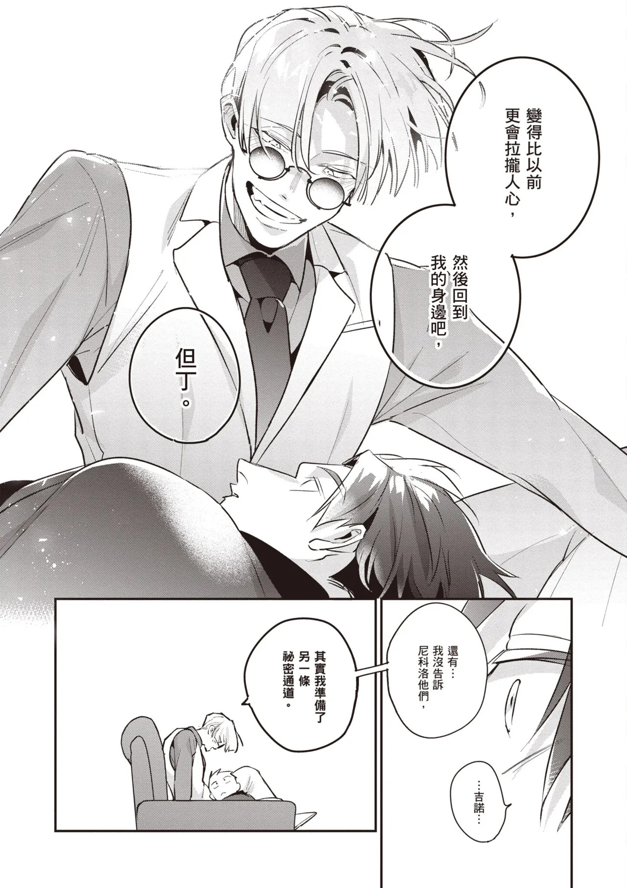 [Tonoka Mottasu] Uragirimono no Love Song 3 | 背叛者的情歌 3 [Chinese] [Digital] - Page 146