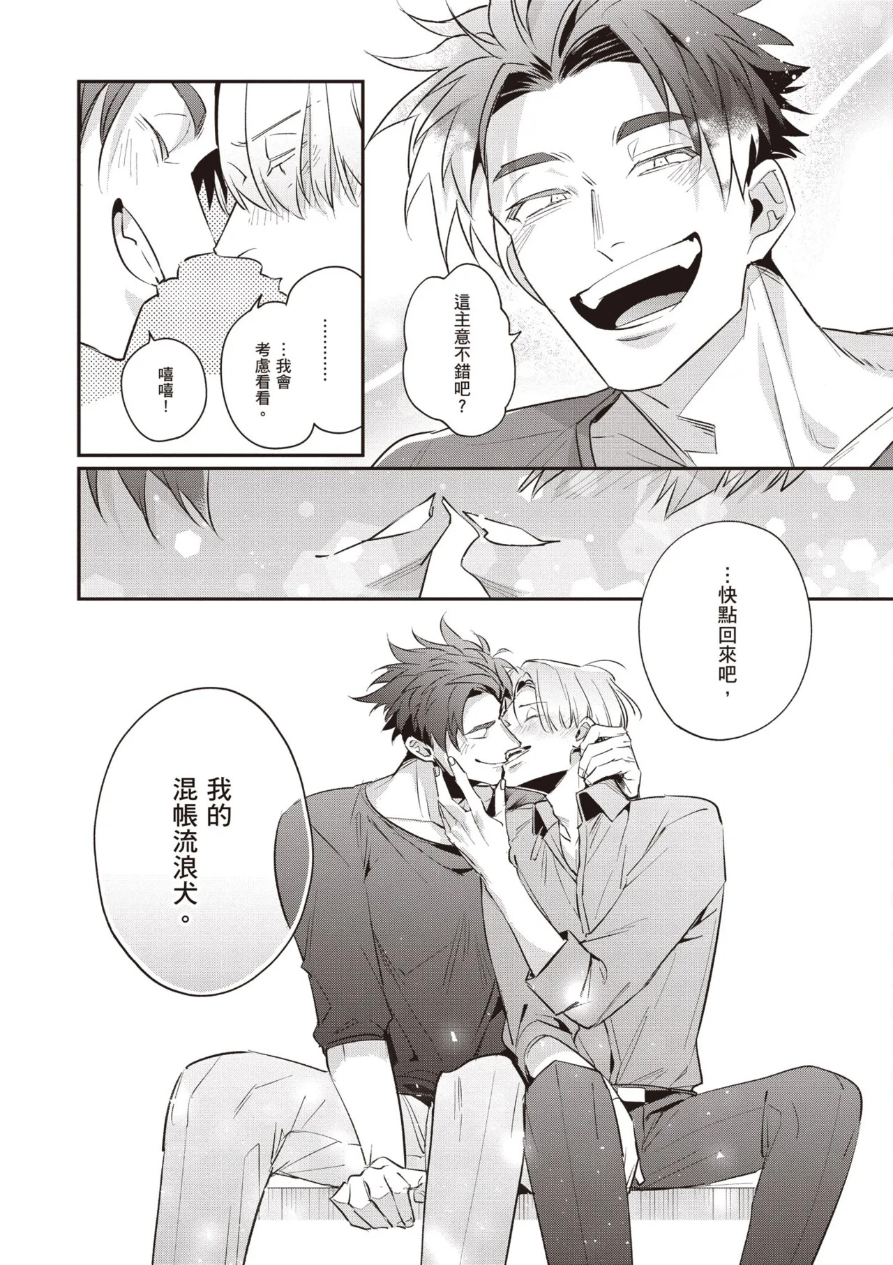 [Tonoka Mottasu] Uragirimono no Love Song 3 | 背叛者的情歌 3 [Chinese] [Digital] - Page 198