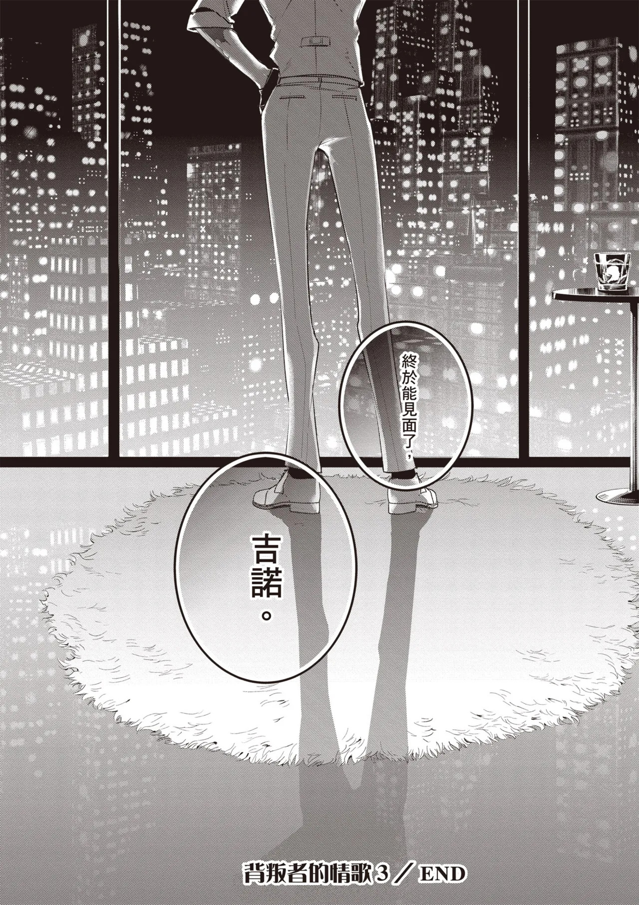 [Tonoka Mottasu] Uragirimono no Love Song 3 | 背叛者的情歌 3 [Chinese] [Digital] - Page 200