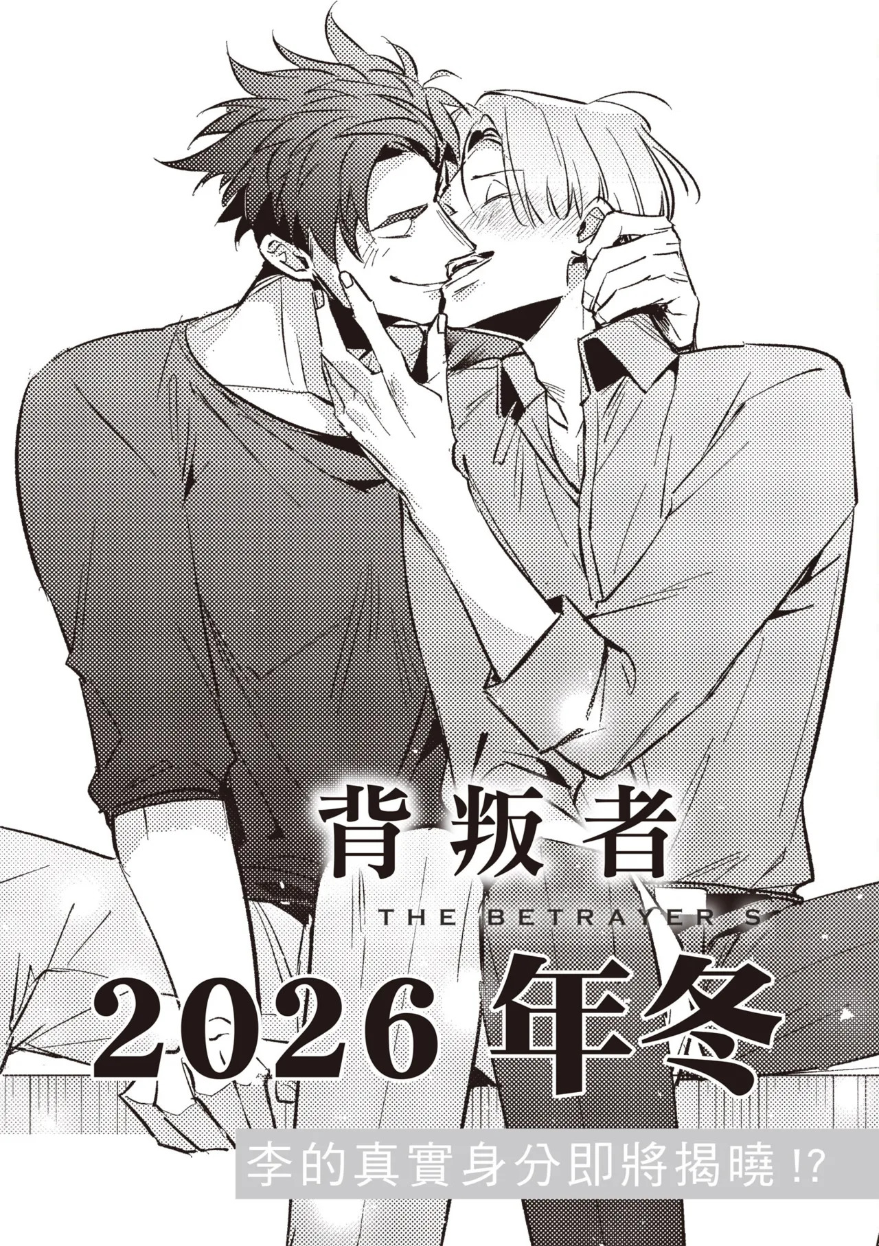 [Tonoka Mottasu] Uragirimono no Love Song 3 | 背叛者的情歌 3 [Chinese] [Digital] - Page 215