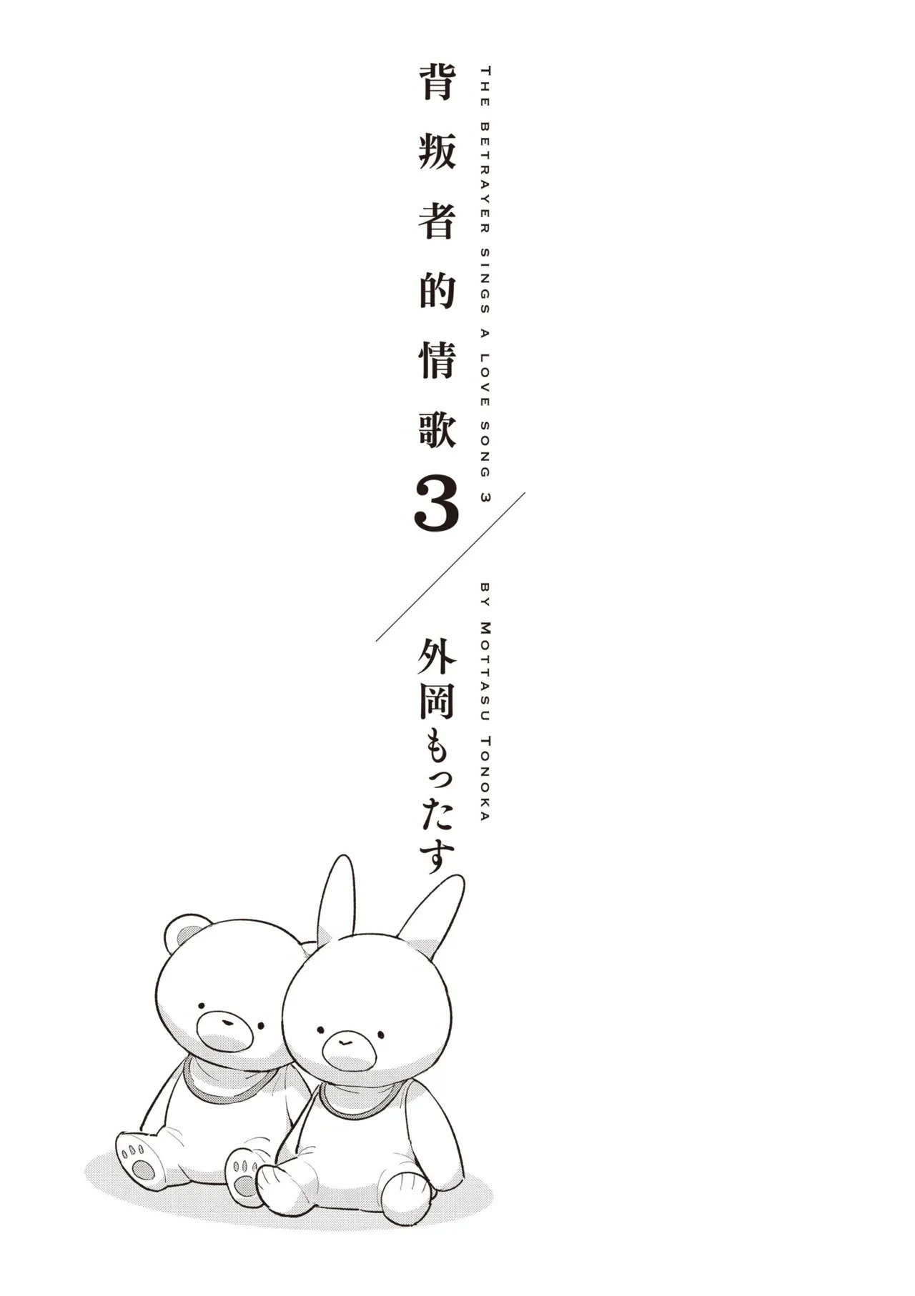 [Tonoka Mottasu] Uragirimono no Love Song 3 | 背叛者的情歌 3 [Chinese] [Digital] - Page 3
