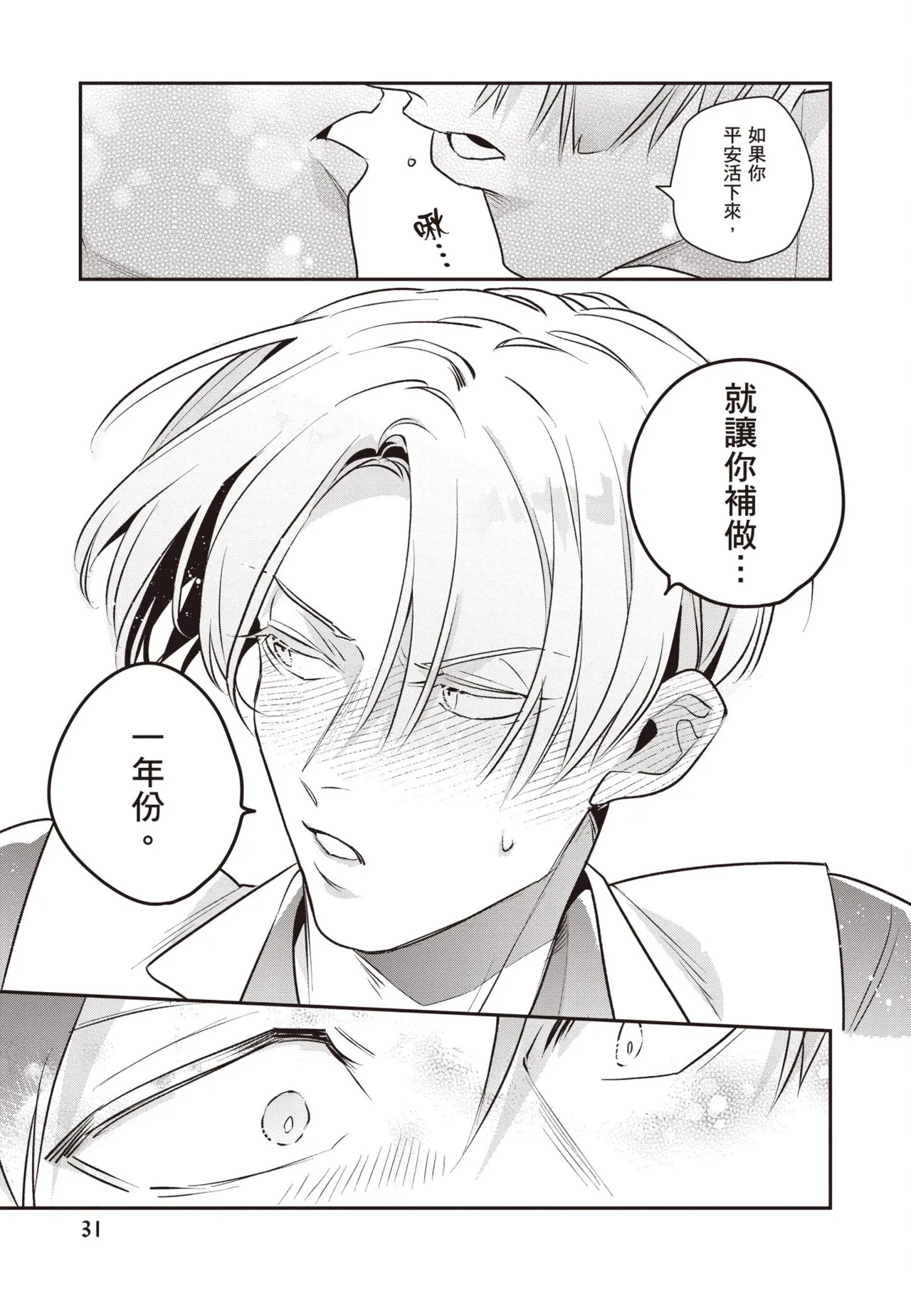 [Tonoka Mottasu] Uragirimono no Love Song 3 | 背叛者的情歌 3 [Chinese] [Digital] - Page 33