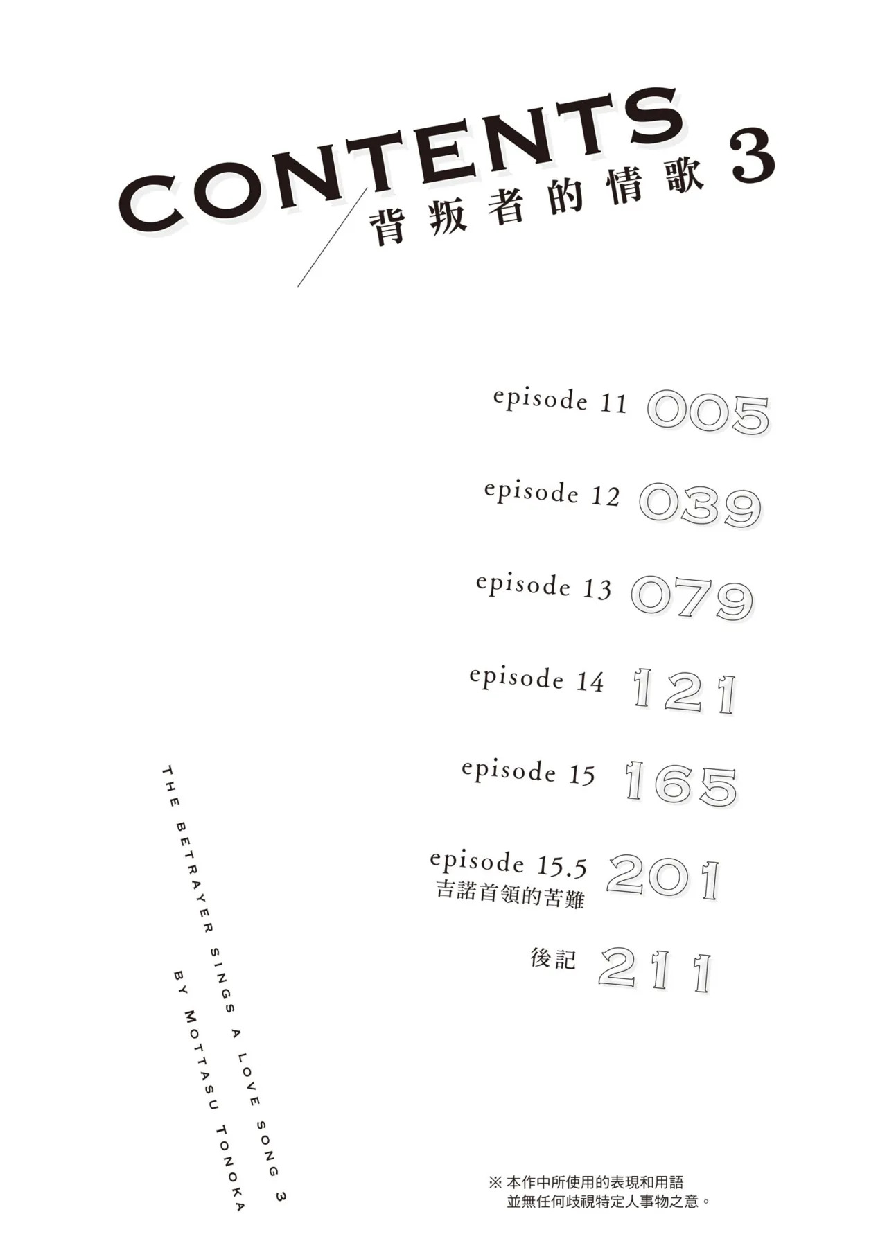 [Tonoka Mottasu] Uragirimono no Love Song 3 | 背叛者的情歌 3 [Chinese] [Digital] - Page 6