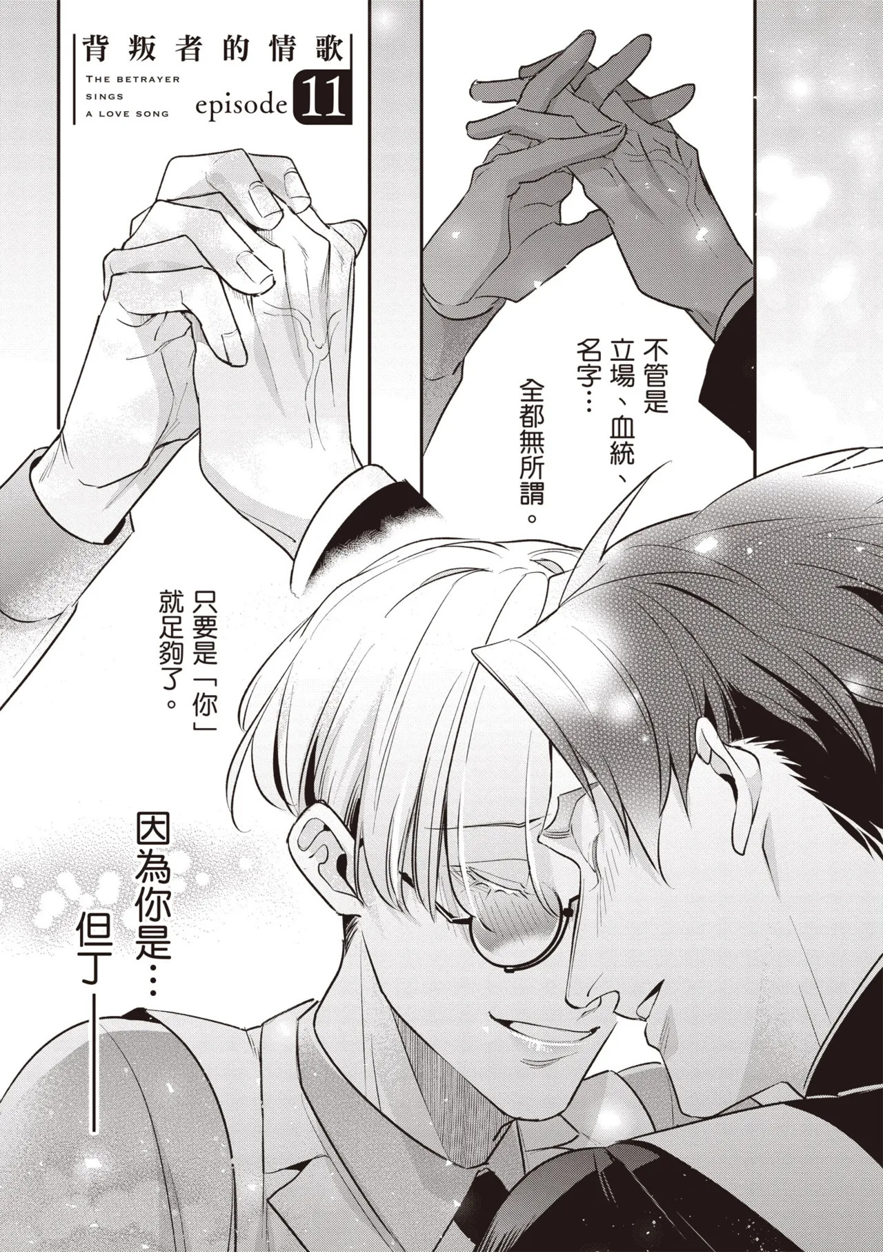 [Tonoka Mottasu] Uragirimono no Love Song 3 | 背叛者的情歌 3 [Chinese] [Digital] - Page 7