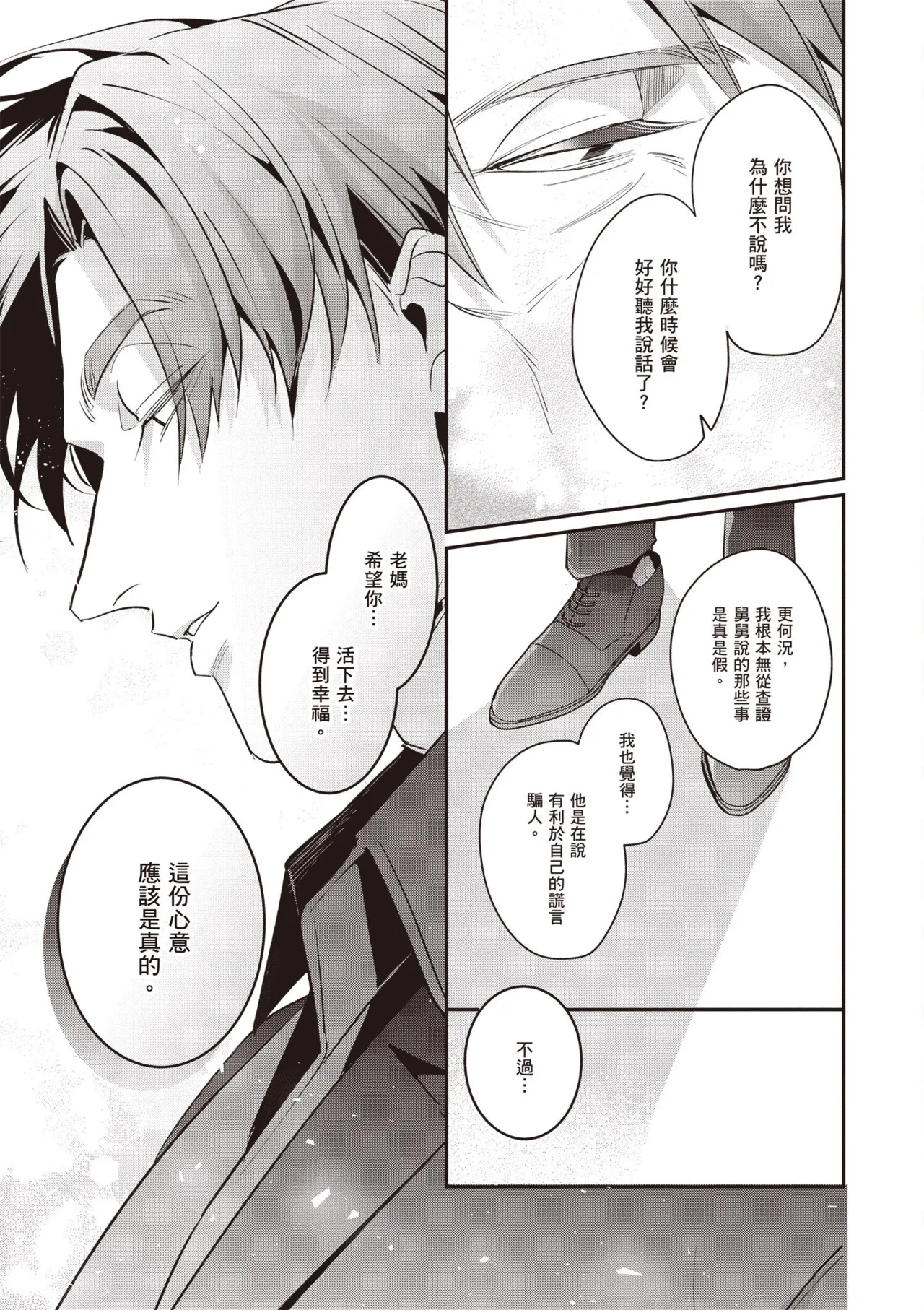 [Tonoka Mottasu] Uragirimono no Love Song 3 | 背叛者的情歌 3 [Chinese] [Digital] - Page 71