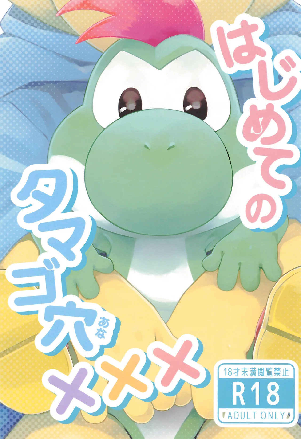 [Wakuwaku Mentai (Kemomo)] Hajimete no Tamago Ana xxx (Super Mario Bros.) - Page 1