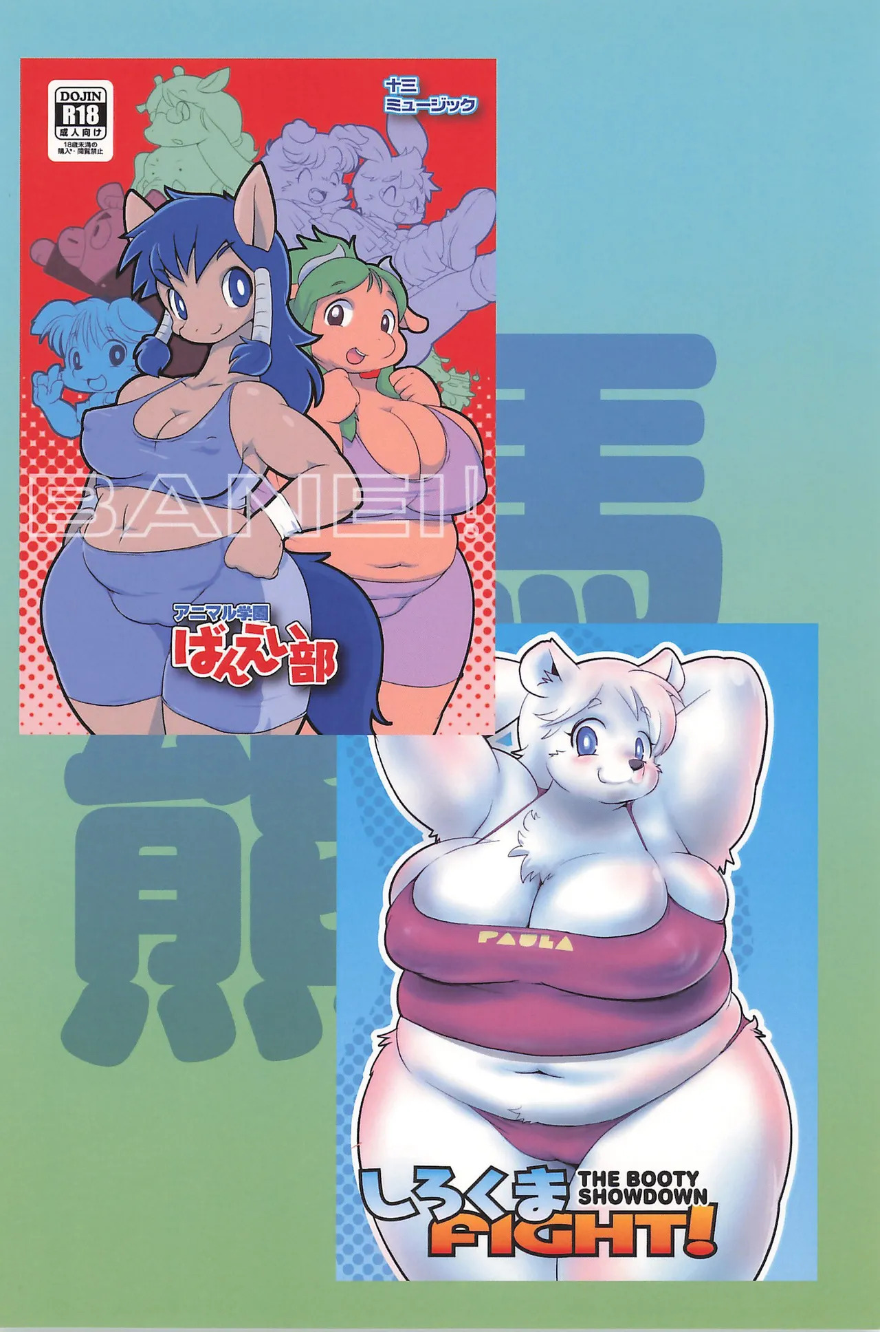 (C106) [Juusou Music (Tama Norihiko)] Uma Kuma Banei-bu Shirokuma Soushuuhen - Page 184