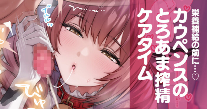 [Ogre] カウペンスのとろあま搾精ケアタイム