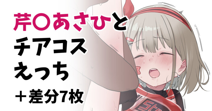 [くまの実] 芹〇あさひとチアコスえっち＋差分7枚 (アイドルマスターシャイニーカラーズ)