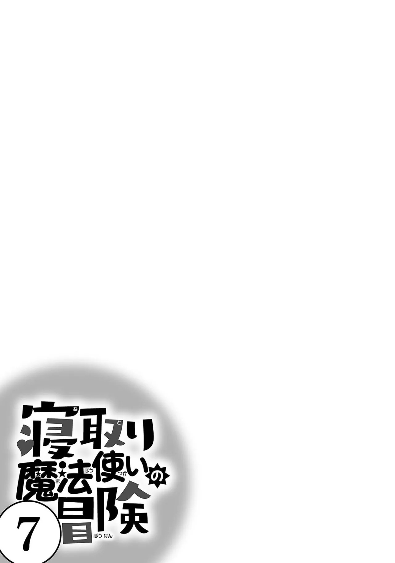 [糸杉柾宏×まじかり×まくわうに] 寝取り魔法使いの冒険 第07巻 - Page 109