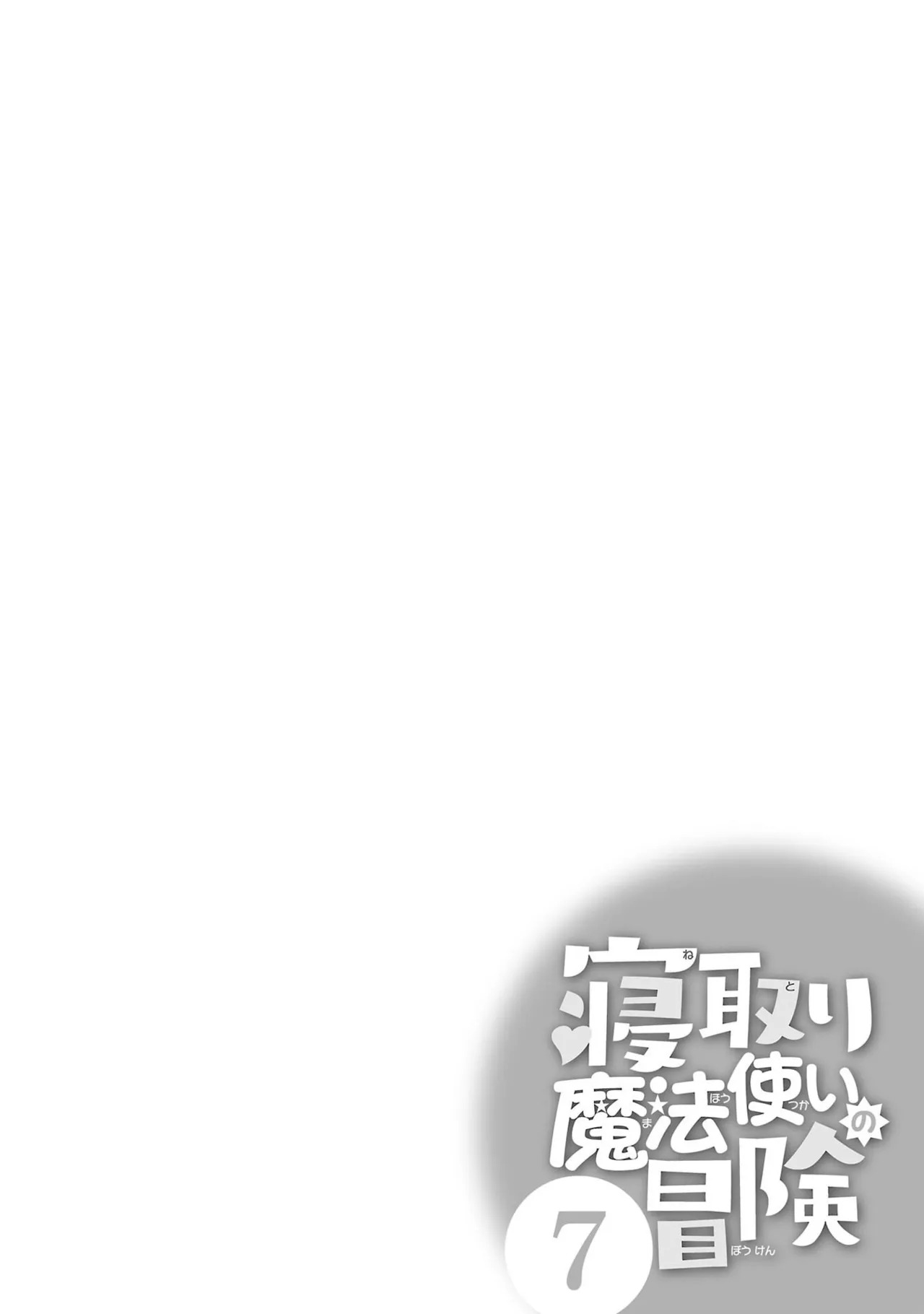 [糸杉柾宏×まじかり×まくわうに] 寝取り魔法使いの冒険 第07巻 - Page 144