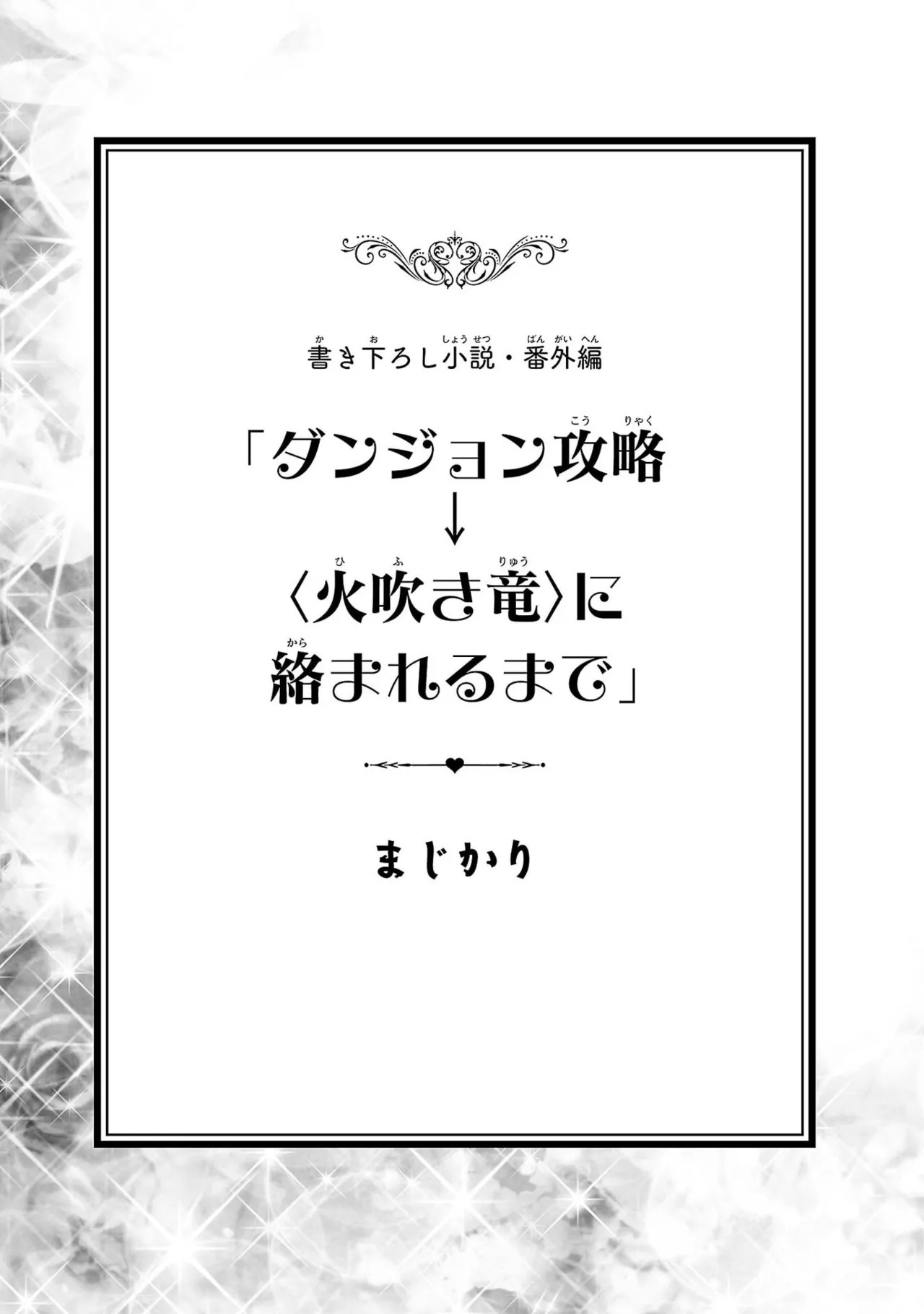 [糸杉柾宏×まじかり×まくわうに] 寝取り魔法使いの冒険 第07巻 - Page 145