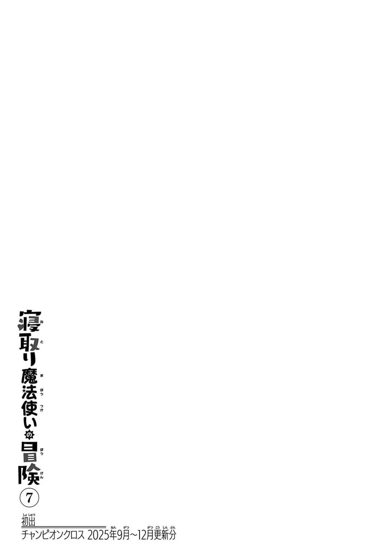 [糸杉柾宏×まじかり×まくわうに] 寝取り魔法使いの冒険 第07巻 - Page 159