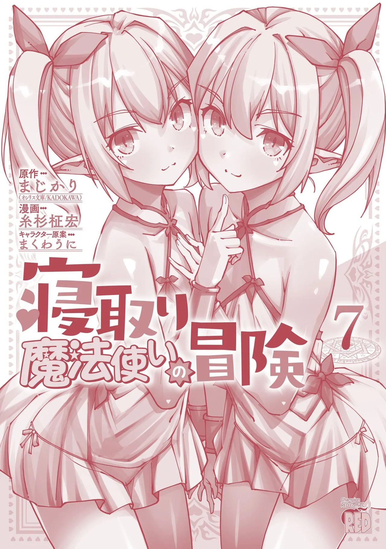 [糸杉柾宏×まじかり×まくわうに] 寝取り魔法使いの冒険 第07巻 - Page 164