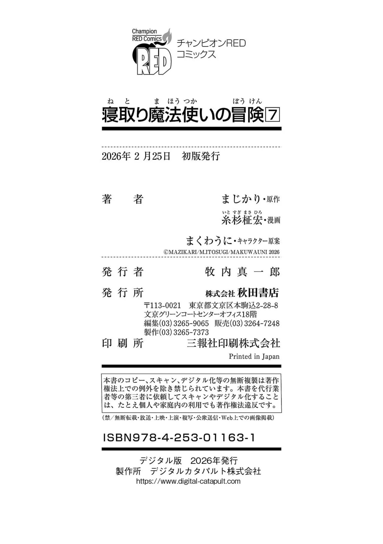 [糸杉柾宏×まじかり×まくわうに] 寝取り魔法使いの冒険 第07巻 - Page 166