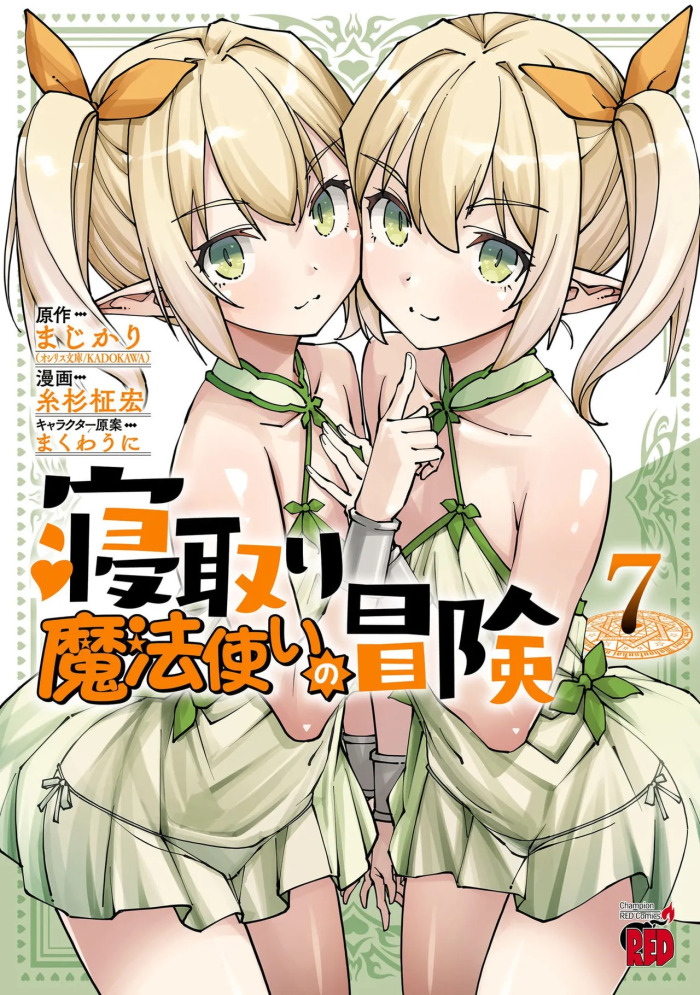 [糸杉柾宏×まじかり×まくわうに] 寝取り魔法使いの冒険 第07巻