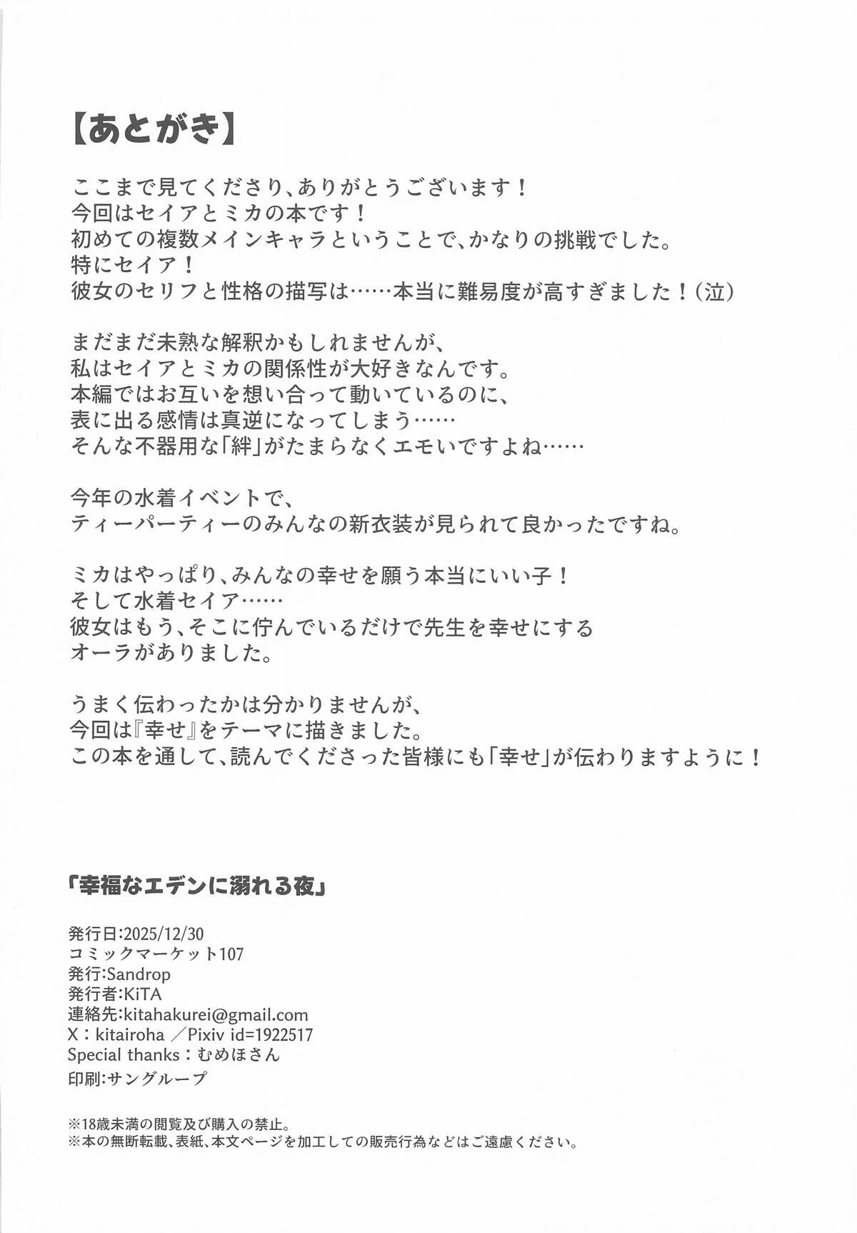 (C107) [Sandrop (KiTA)] Koufuku na Eden ni Oboreru Yoru - A Night Lost in Blissful Eden (Blue Archive) - Page 29
