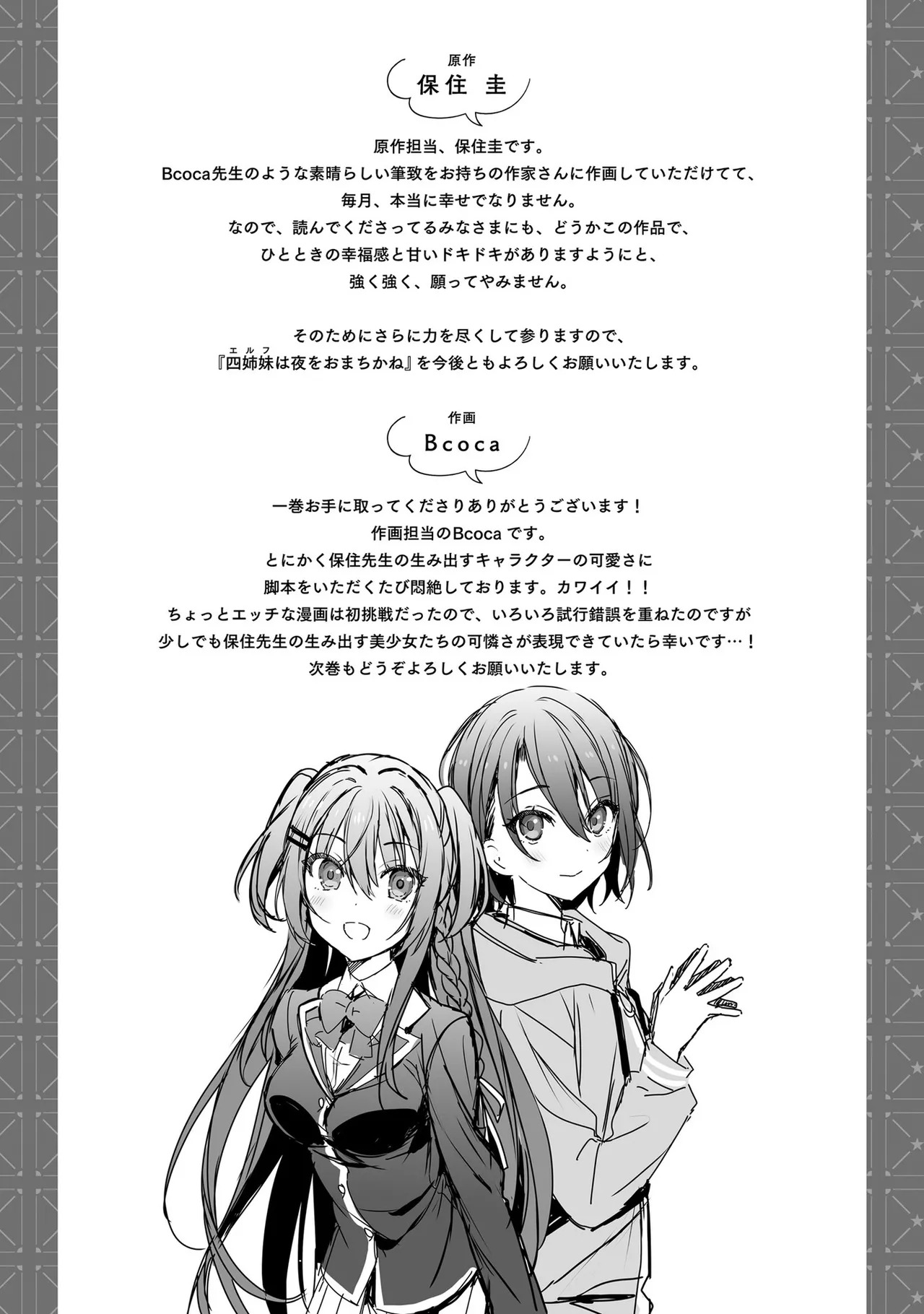 [Bcoca×保住圭] 四姉妹は夜をおまちかね 第01巻 - Page 164