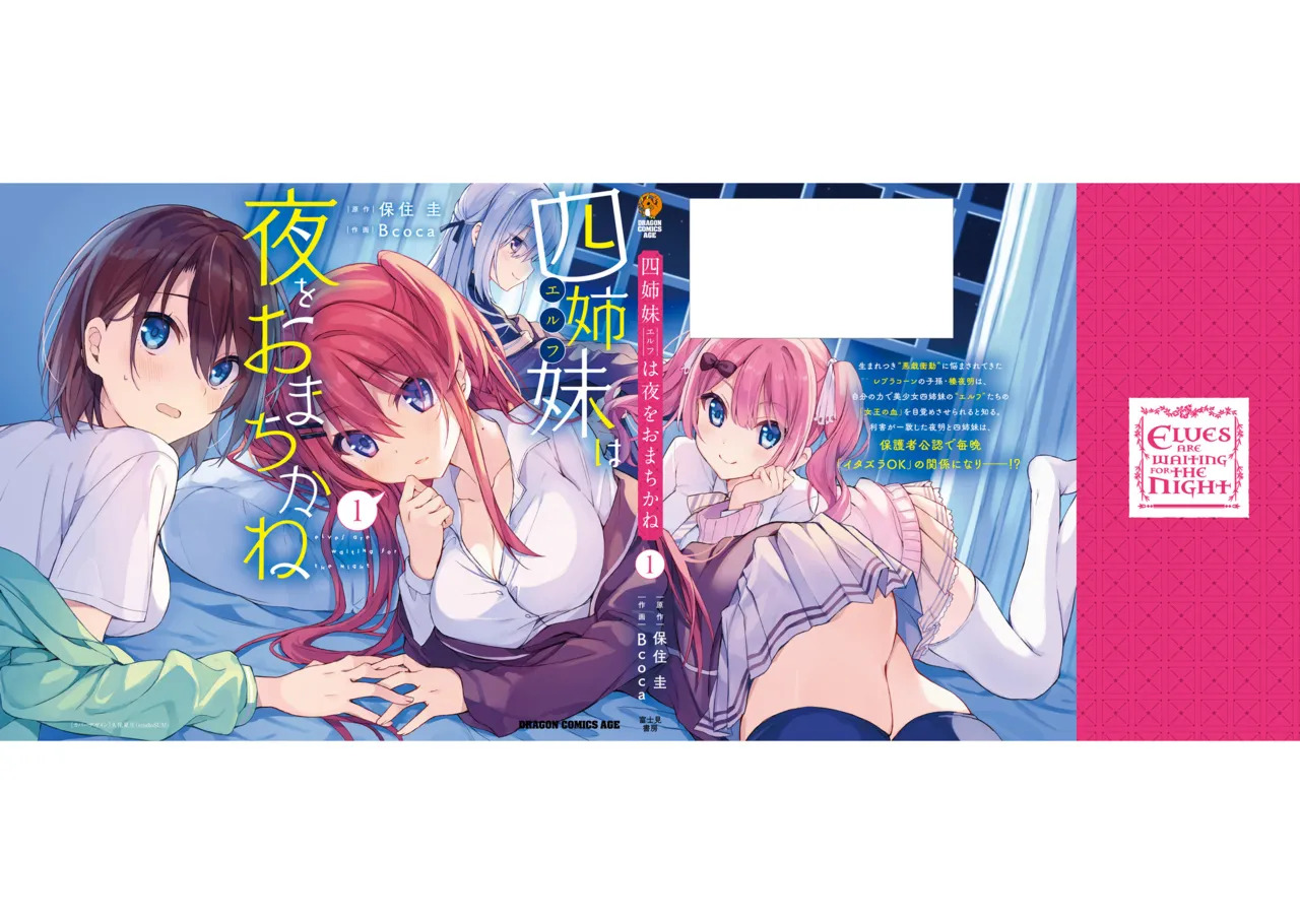 [Bcoca×保住圭] 四姉妹は夜をおまちかね 第01巻 - Page 165