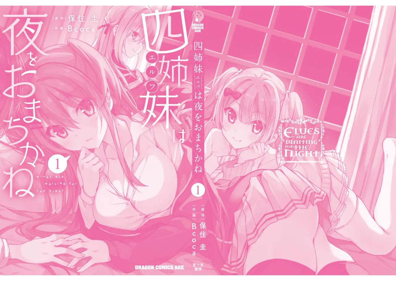 [Bcoca×保住圭] 四姉妹は夜をおまちかね 第01巻 - Page 166