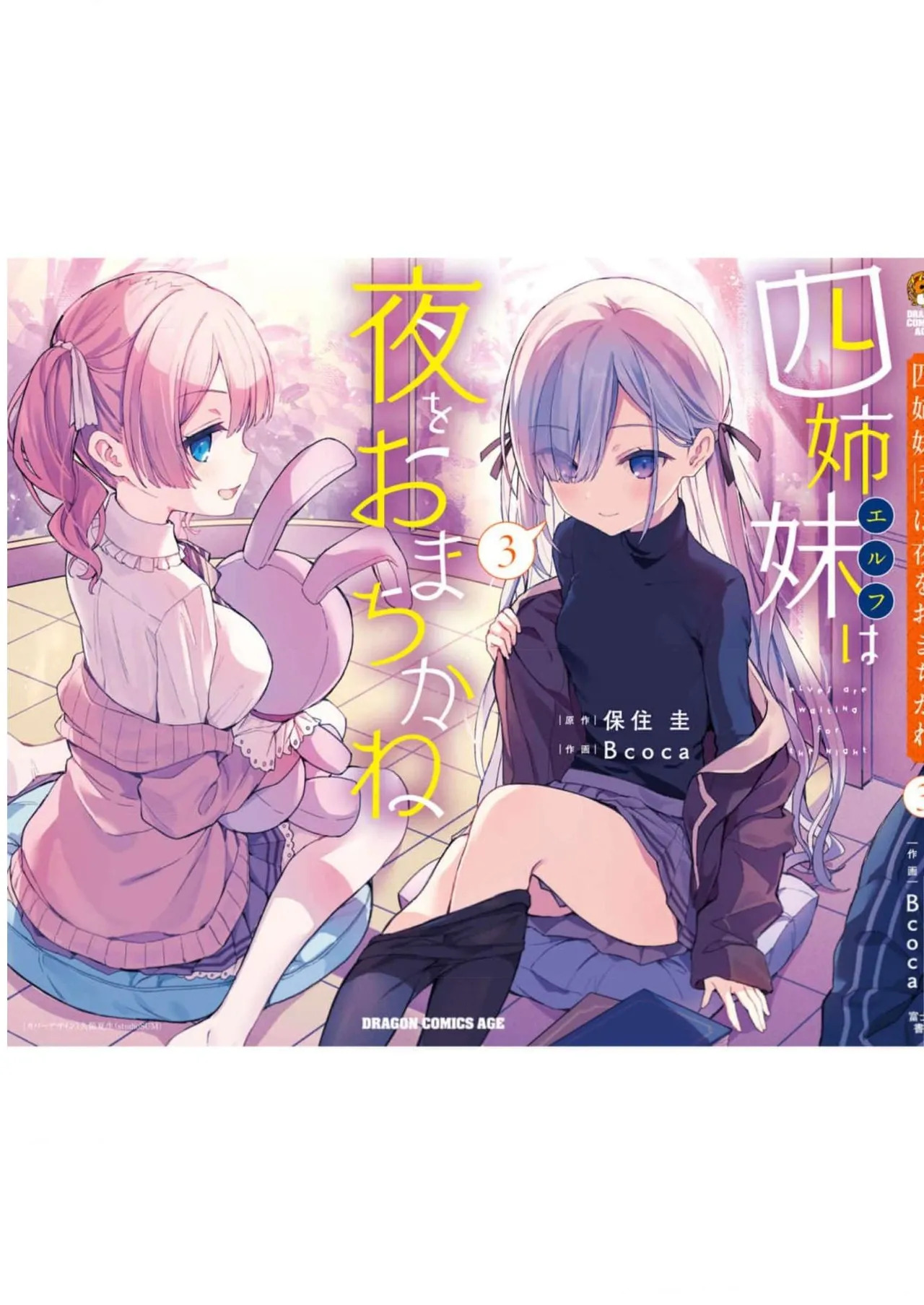 [Bcoca×保住圭] 四姉妹は夜をおまちかね 第03巻 [Watermarked] - Page 167