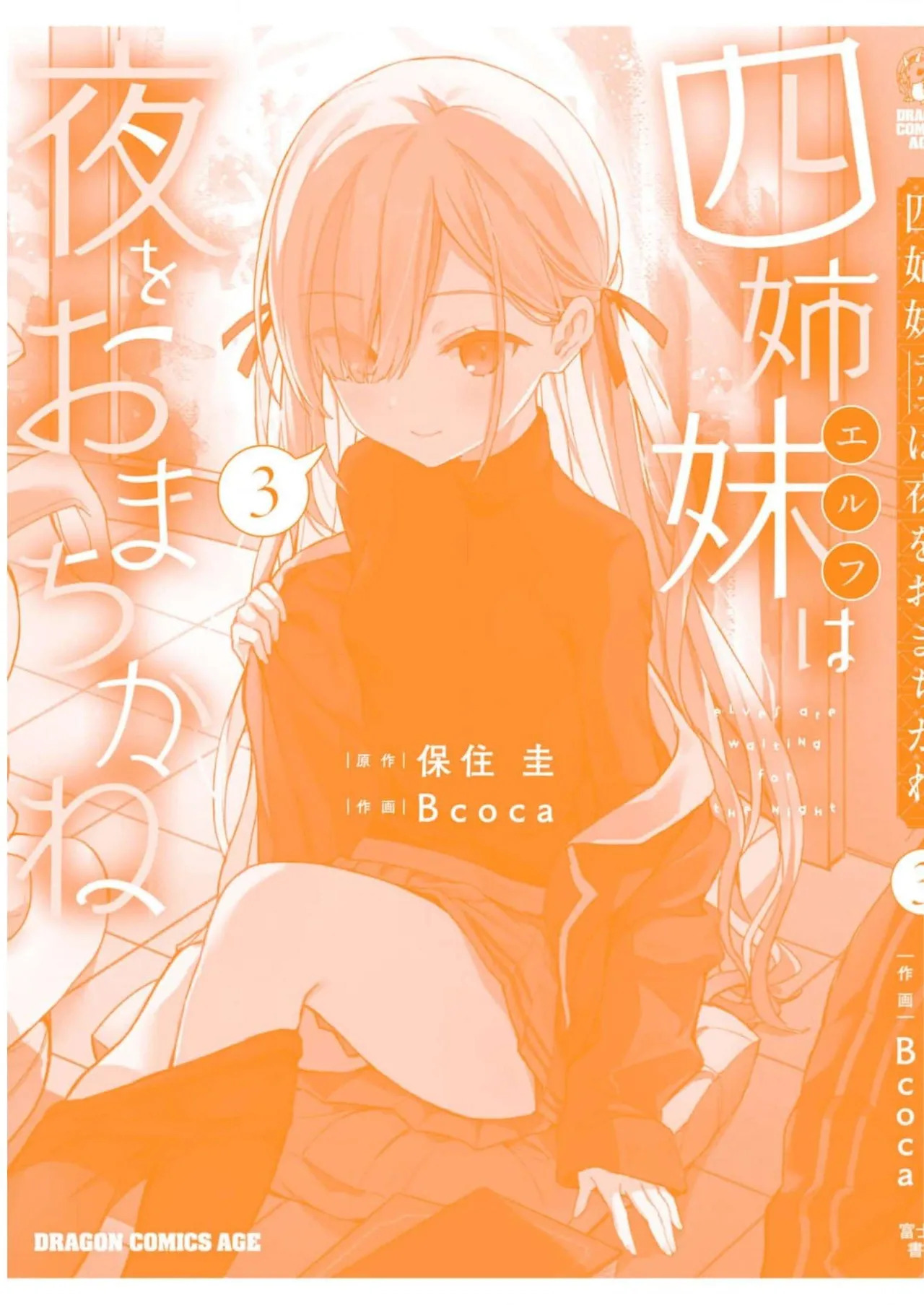 [Bcoca×保住圭] 四姉妹は夜をおまちかね 第03巻 [Watermarked] - Page 169