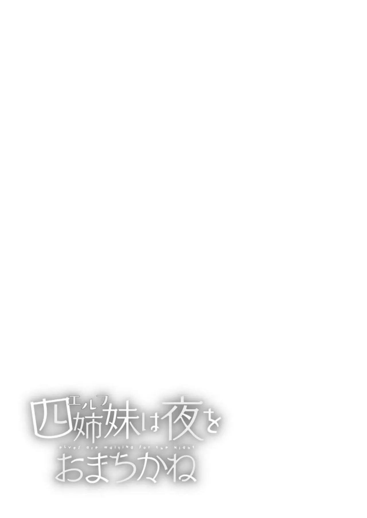 [Bcoca×保住圭] 四姉妹は夜をおまちかね 第04巻 [Watermarked] - Page 141