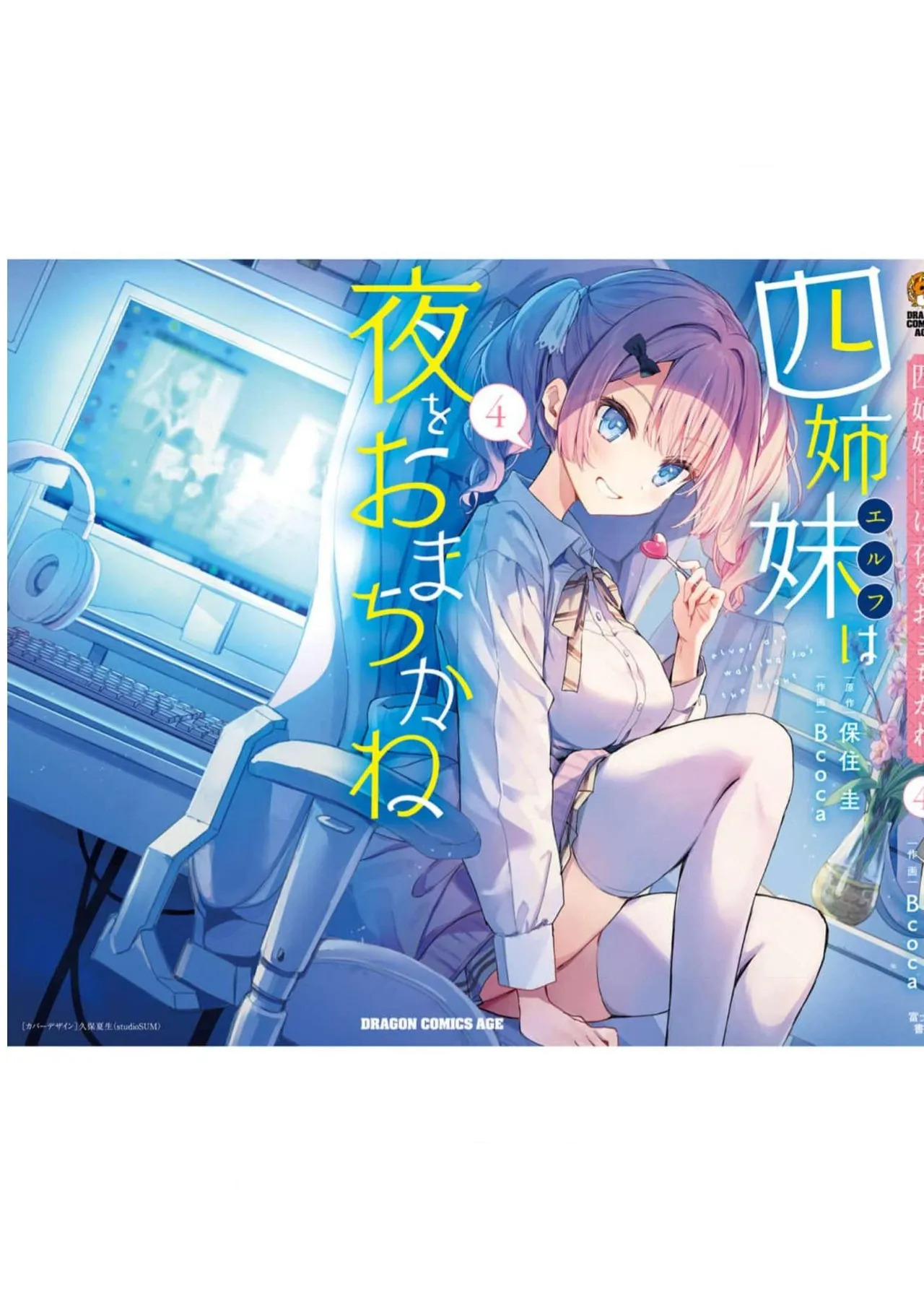 [Bcoca×保住圭] 四姉妹は夜をおまちかね 第04巻 [Watermarked] - Page 175