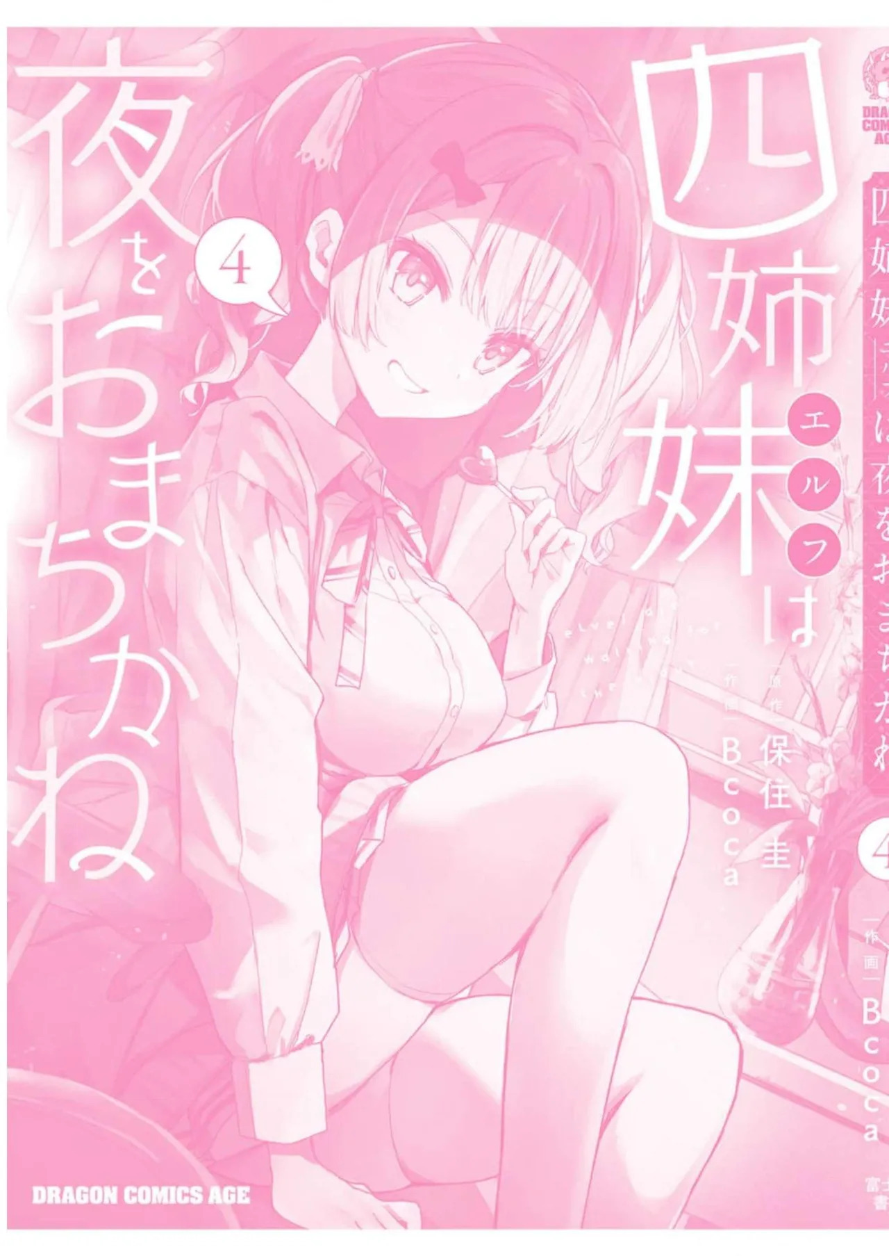 [Bcoca×保住圭] 四姉妹は夜をおまちかね 第04巻 [Watermarked] - Page 177