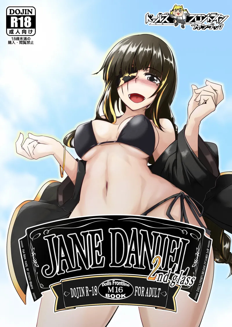 [Zenshuu Bougyo (Sin Iti)] JANE DANIEL 2nd glass (Girls' Frontline) [Digital] - Page 1