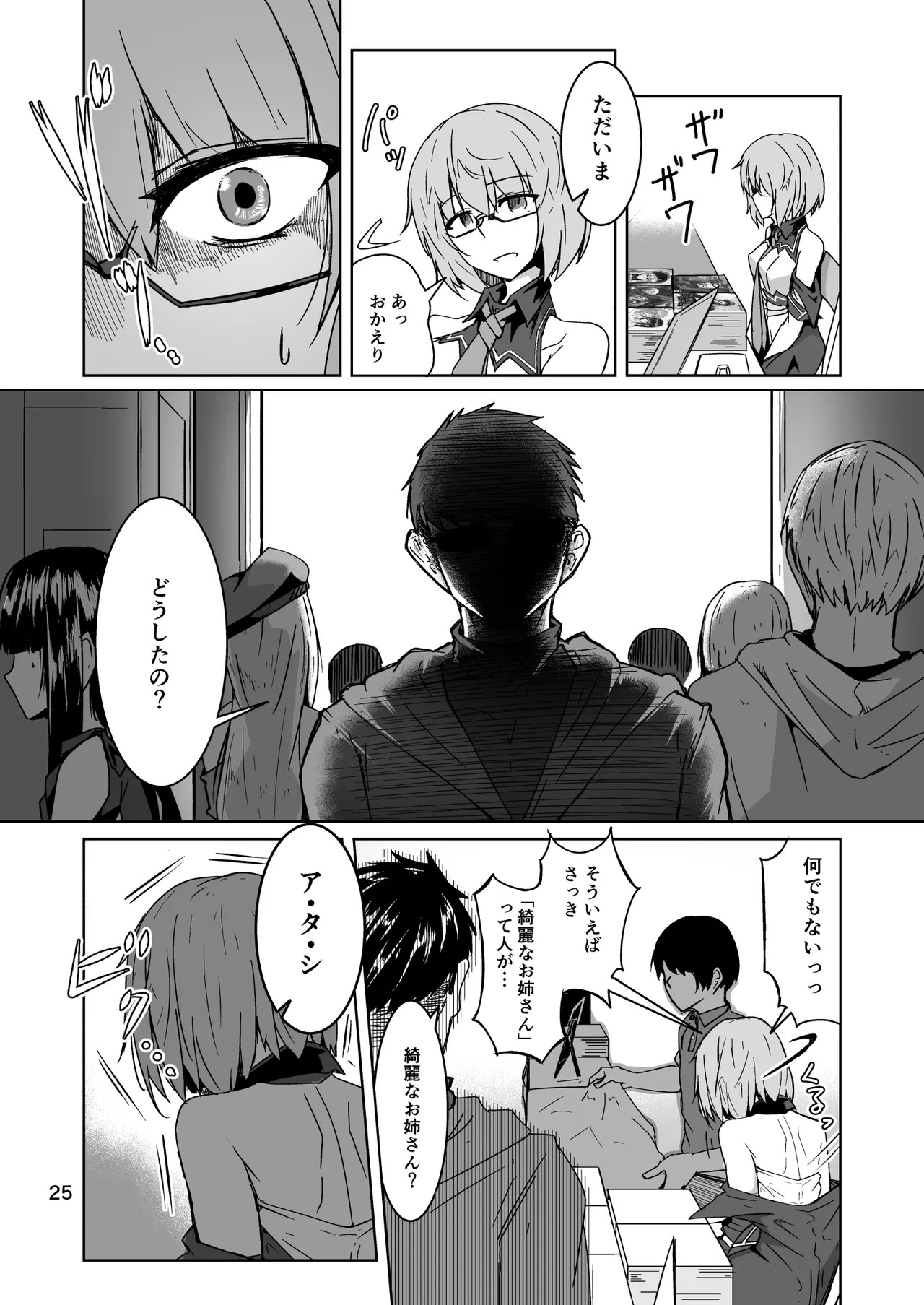 [ミナミ・シン] コスプレ売り子のオトモダチ 第5話：オトモダチから - Page 25