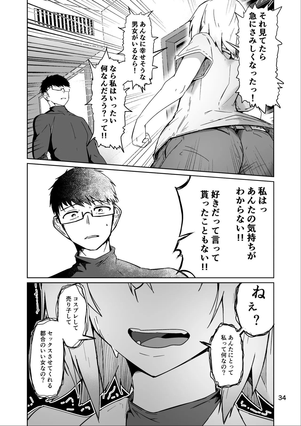 [ミナミ・シン] コスプレ売り子のオトモダチ 第5話：オトモダチから - Page 34