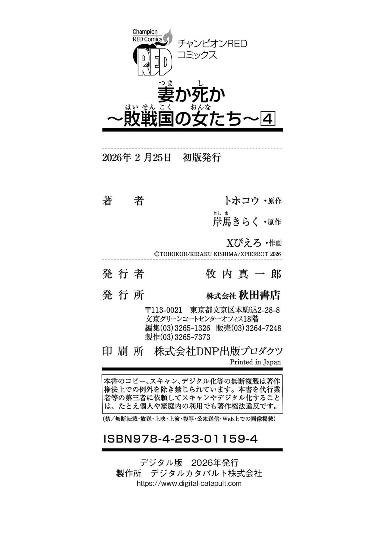 [Xぴえろ×トホコウ×岸馬きらく] 妻か死か～敗戦国の女たち～ 第04巻 - Page 174
