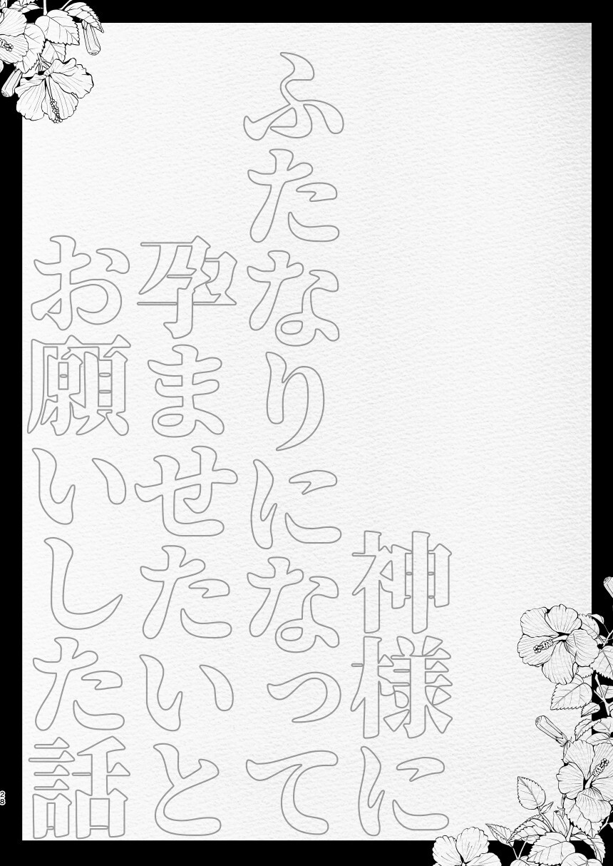 Kamisama ni Futanari ni Natte Haramasetai to Onegai Shita Hanashi - Page 28