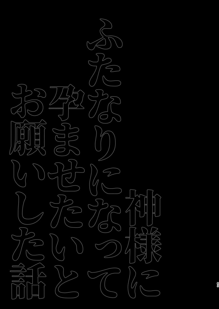 Kamisama ni Futanari ni Natte Haramasetai to Onegai Shita Hanashi - Page 83