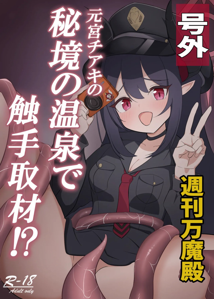 (C106) [Ron no Niji (Nijihira Ron)] Motomiya Chiaki no Hikyou no Onsen de Shokushu Shuzai!? (Blue Archive)