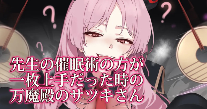 [おー] 先生の催眠術の方が一枚上手だった時の万魔殿のサツキさん (ブルーアーカイブ)