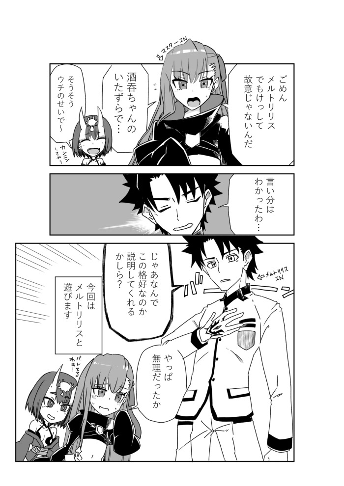 [京唄麻呂] メルトリリスと入れ替わったマスターと酒吞ちゃん (Fate/Grand Order)