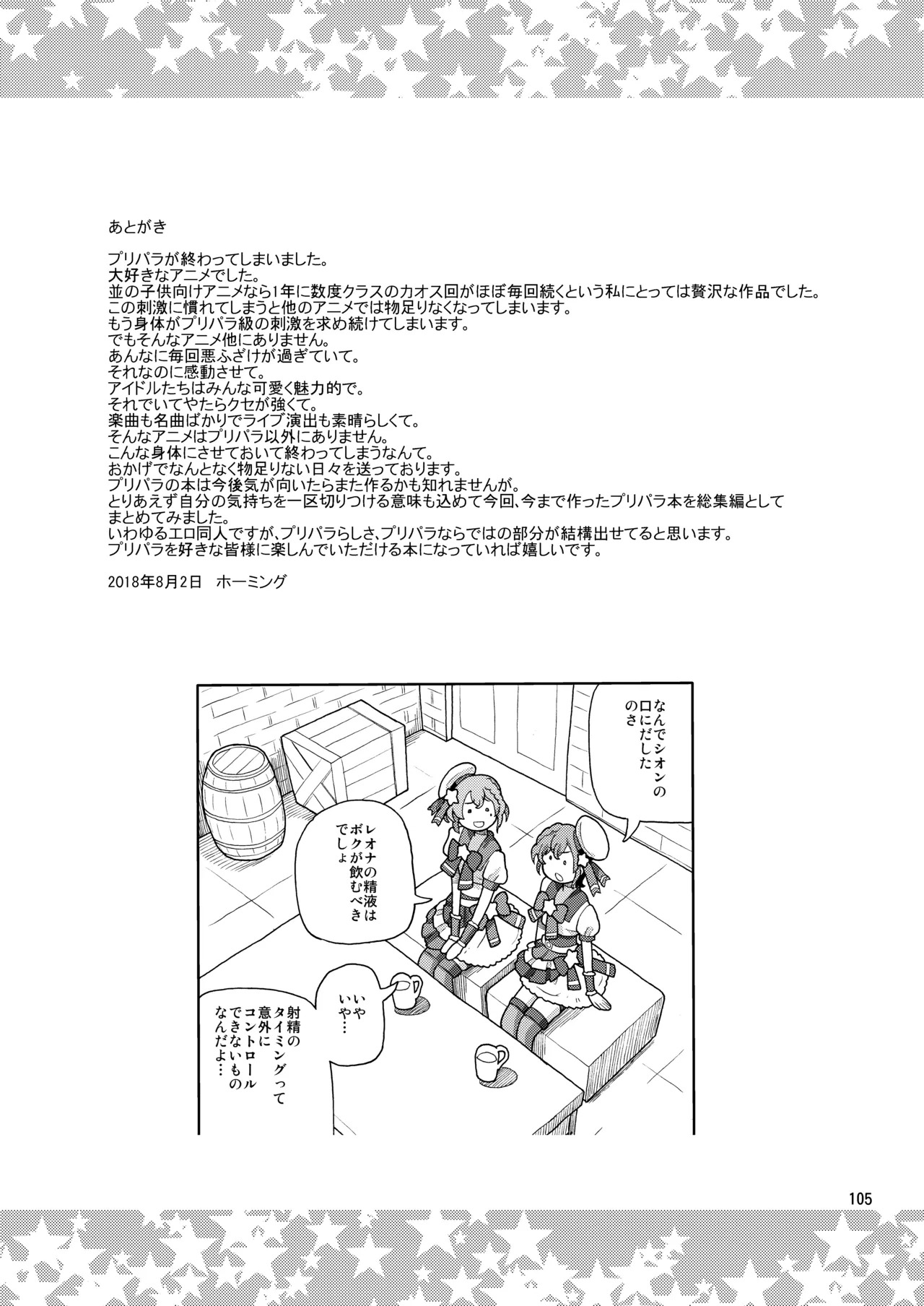 [Areya (Homing)] ArePara Soushuuhen (PriPara) [Digital] - Page 104