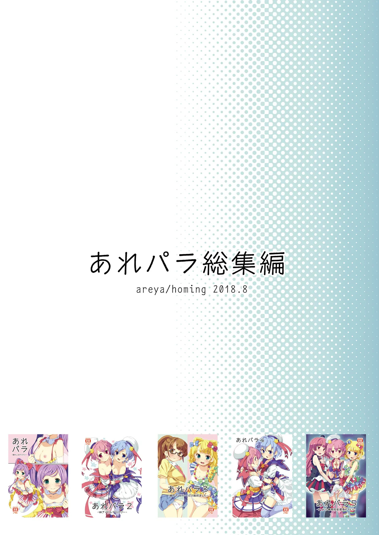 [Areya (Homing)] ArePara Soushuuhen (PriPara) [Digital] - Page 106