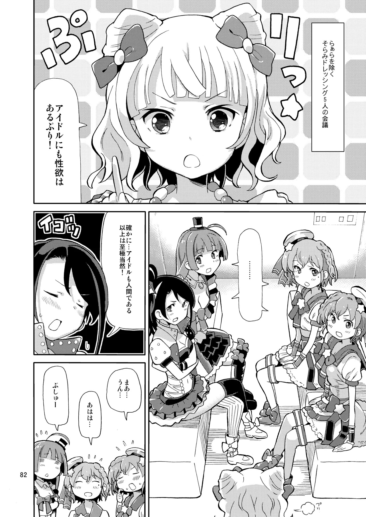 [Areya (Homing)] ArePara Soushuuhen (PriPara) [Digital] - Page 81