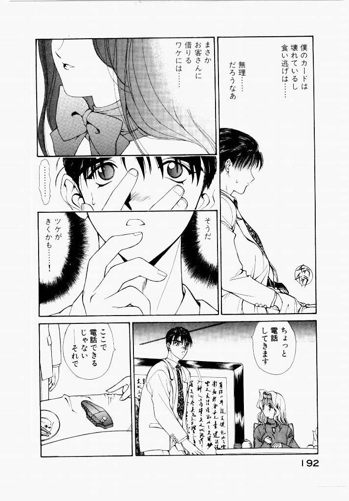 [UROBOROS (Utatane Hiroyuki)] Seraphic Feather 01 - Page 192