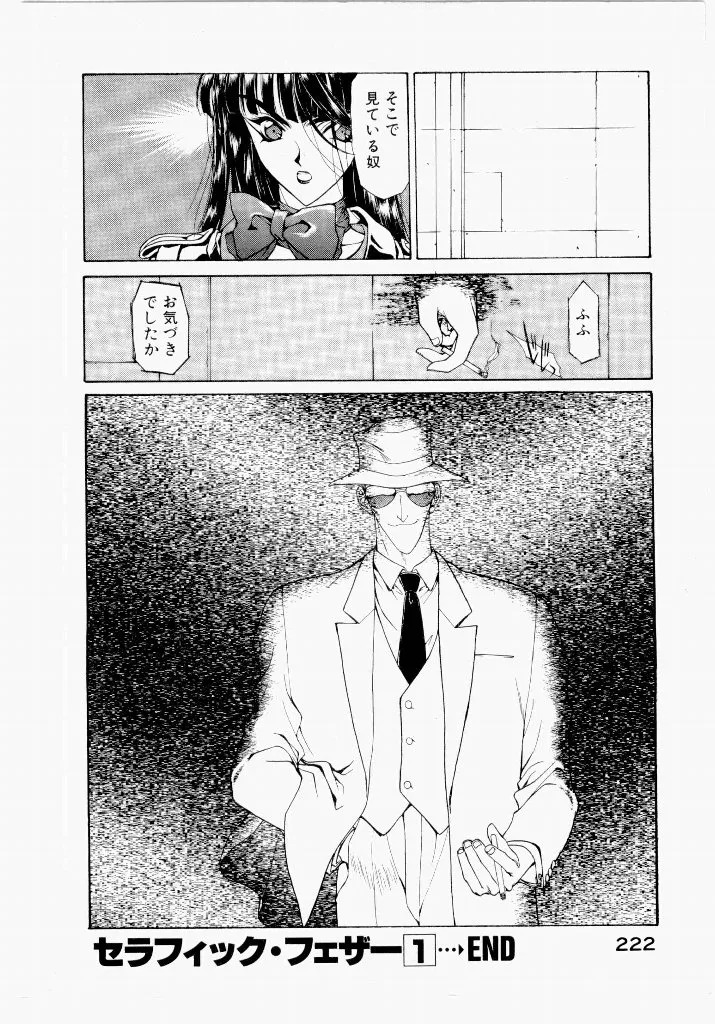 [UROBOROS (Utatane Hiroyuki)] Seraphic Feather 01 - Page 222