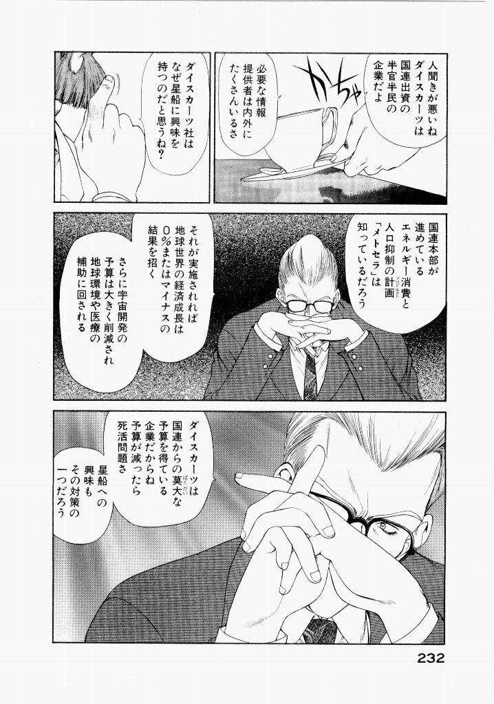 [UROBOROS (Utatane Hiroyuki)] Seraphic Feather 02 - Page 236