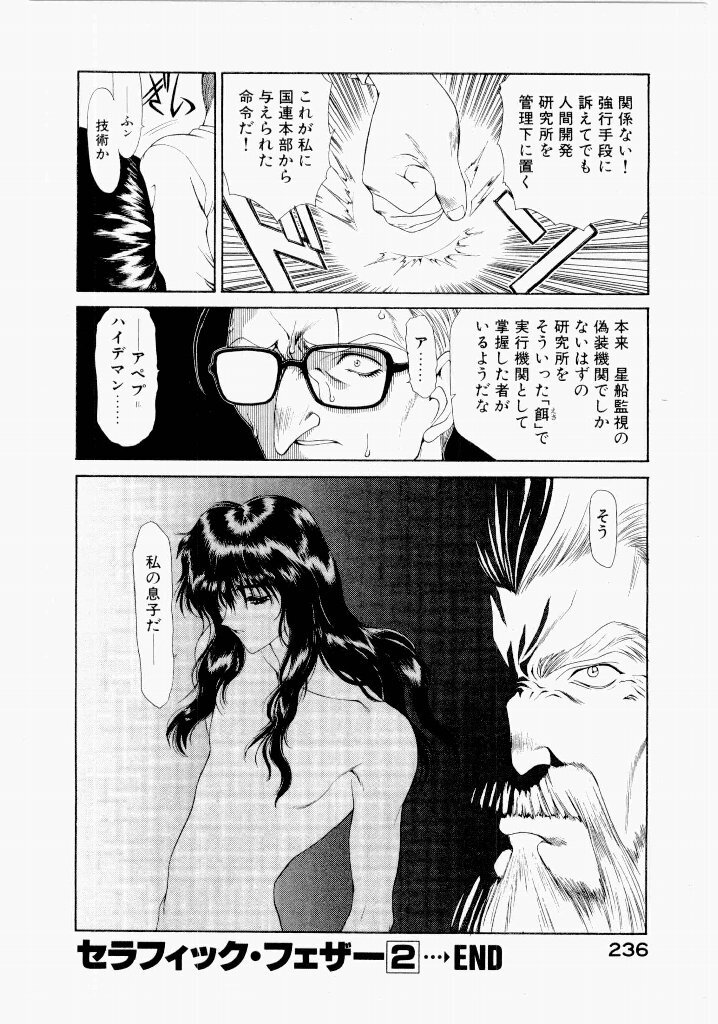 [UROBOROS (Utatane Hiroyuki)] Seraphic Feather 02 - Page 240