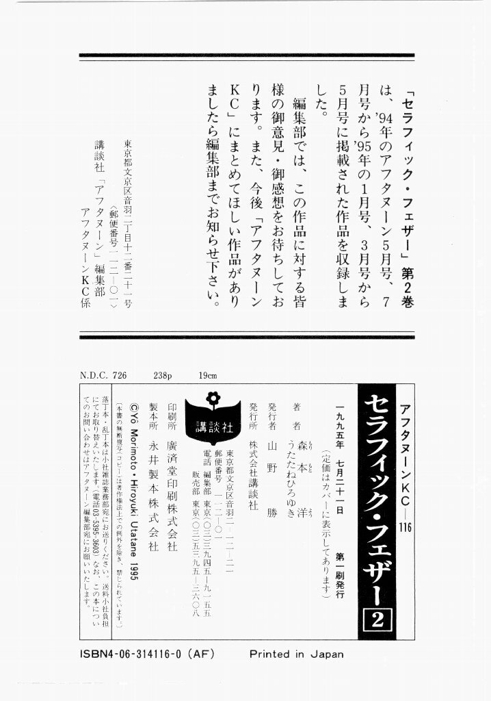 [UROBOROS (Utatane Hiroyuki)] Seraphic Feather 02 - Page 243