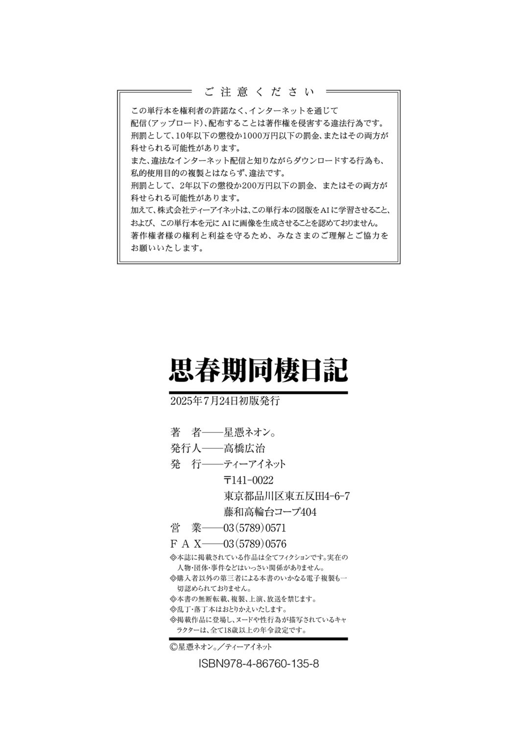 [星憑ネオン。] 思春期同棲日記 繋がったままで一晩中 - Page 203