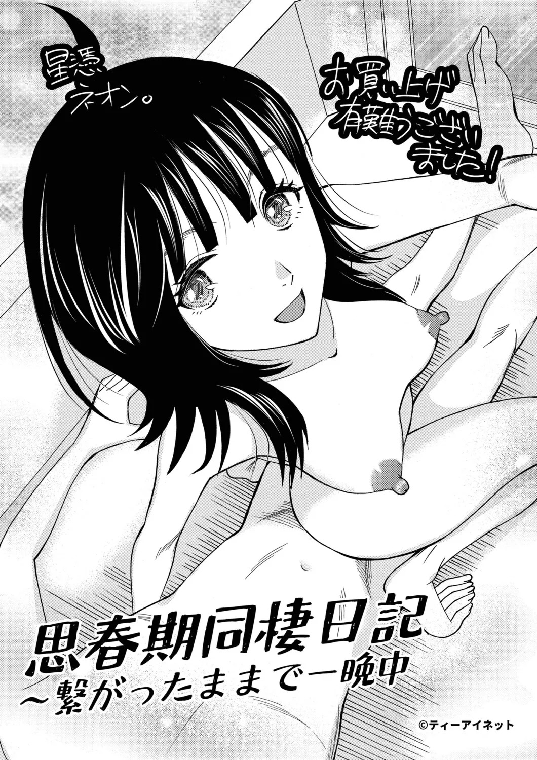 [星憑ネオン。] 思春期同棲日記 繋がったままで一晩中 - Page 208